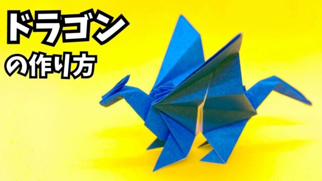 折り紙　ドラゴンの簡単な作り方13_アイキャッチ